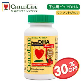 【消費期限間近（2025年2月）セール】子供用ピュアDHA 90ソフトジェル【ChildLife公式】【送料無料】サプリ 子供用サプリ オメガ3 DHA EPA フィッシュオイル 学びを応援 成長 ドコサヘキサエン酸 エイコサペンタエン酸 必須脂肪酸 [10550]