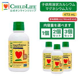 子供用液状カルシウムマグネシウム入り 473ml 【ChildLife公式】【送料無料】サプリ 子ども キッズ カルシウム マグネシウム ビタミンD ビタミンD3 亜鉛 Liquid Calcium & Magnesium[10700]