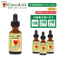 ChildLife Essentials 子供用液状ビタミンD3 30ml ビタミンd 栄養補助 サプリメント 子供用サプリ キッズ…