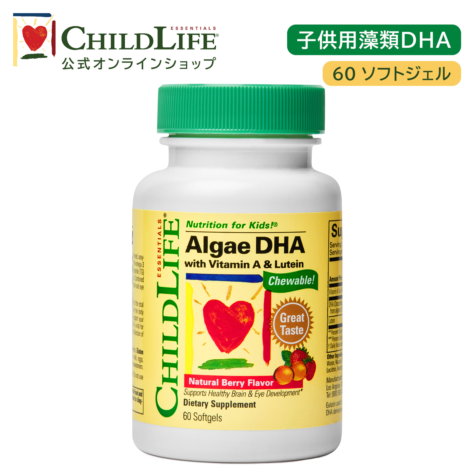 子供用藻類DHA 60ソフトジェルサプリ 子供用サプリ 子供用DHA 子供の健康 DHA ビタミンA ルテイン ナチュラルベリー風味 学びを応援 子供の成長 ドコサヘキサエン酸 必須脂肪酸 思考の働き キッズ [16550]