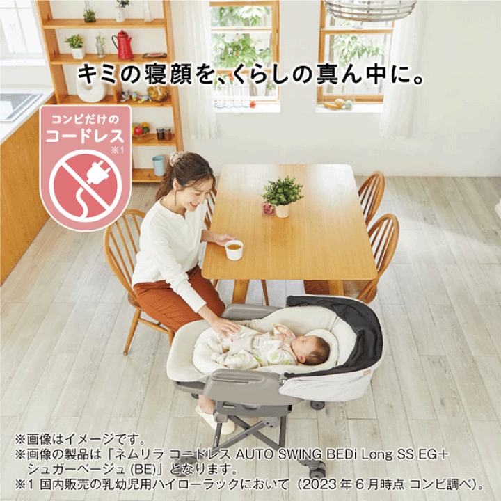 コンビ　ネムリラ コンビ ホワイトレーベル ネムリラ AUTO SWING BEDi Long