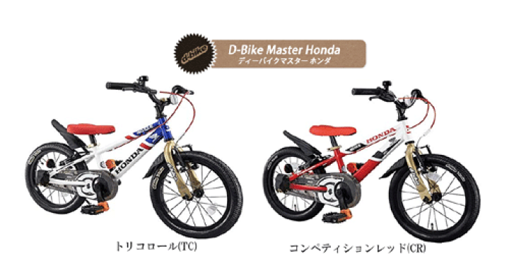 楽天市場 台数限定 ディーバイクマスターホンダ16インチ 完成品 今なら自転車カバープレゼント アイデス 包装不可 Ides D Bike Master 子供用 キッズ 自転車 チャイルドマロン