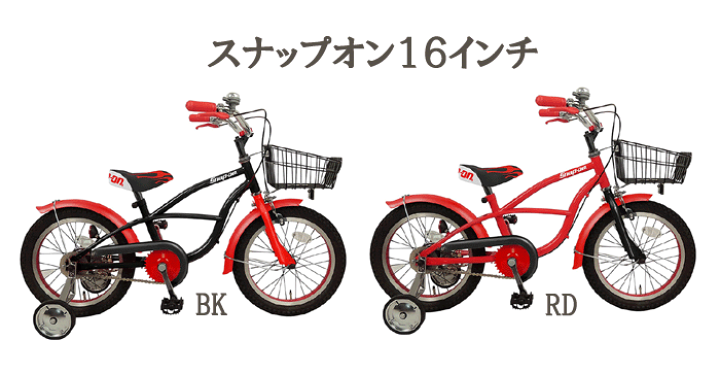 楽天市場】スナップオン16インチ＜完成品＞☆今なら自転車カバー 
