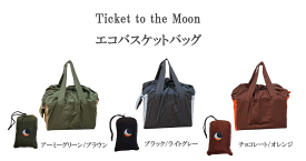 チケットトゥザムーン エコバスケットバッグ【Ticket to the Moon】レジカゴバッグ エコバッグ ショッピングバッグ アウトドア 軽量 大容量