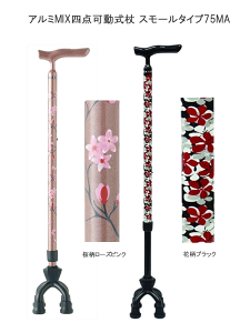 アルミMIX四点可動式杖 スモールタイプ75MA【非課税】【島製作所】杖 つえ 四点式 花柄 カラフル お出かけ 転倒防止 転倒予防