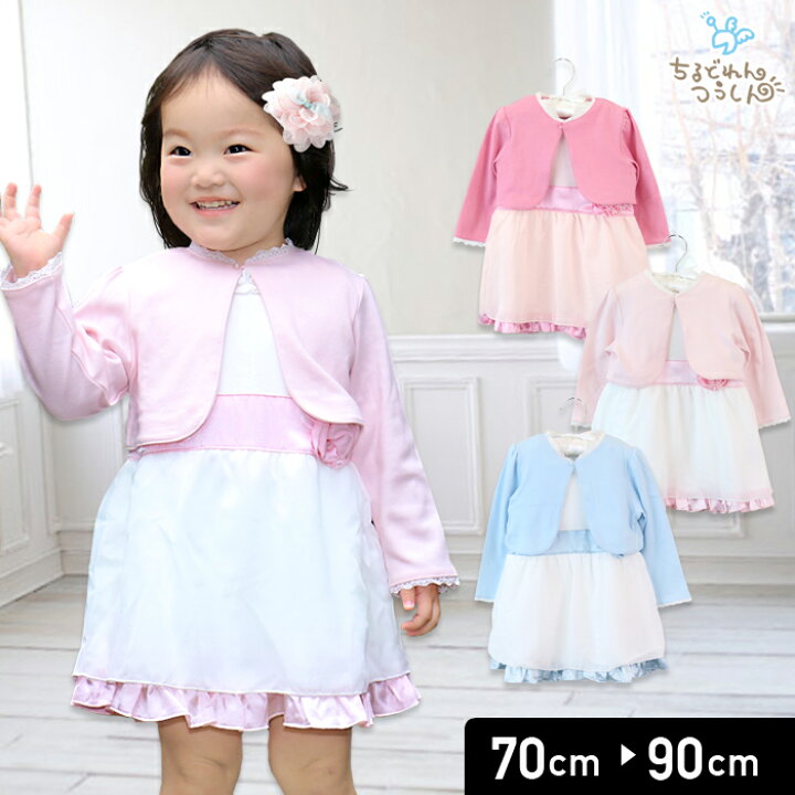 楽天市場 送料無料 在庫処分価格 ベビー服 女の子 子供服 ベビー フォーマル ドレス カバーオール ロンパース ボレロ セット 結婚式 誕生日 パーティー 出産祝い ギフト 春夏秋冬 Chil2 70 80 90cm Chil2 楽天市場店