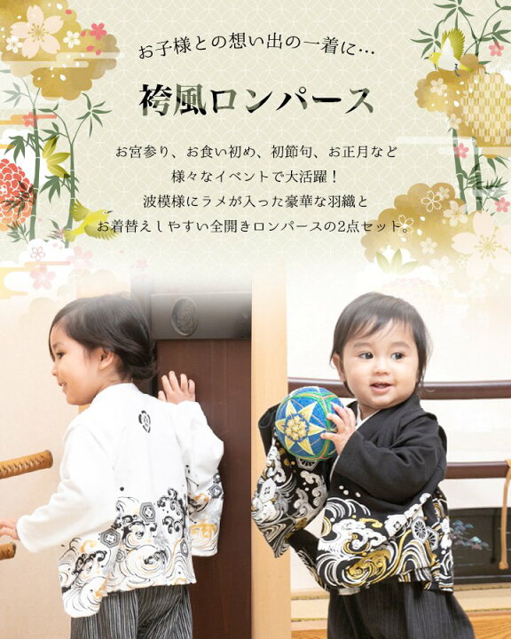 楽天市場 袴 袴風カバーオール ベビー服 男の子 子供服 ロンパース ベビー 赤ちゃん フォーマル 羽織 セット ラメ 全開き 初節句 端午 こどもの日 お食い初め お宮参り 一生餅 誕生日 入園式 卒園式 七五三 出産祝い ギフト 春夏秋冬 Chil2 60 70 80 90 95cm