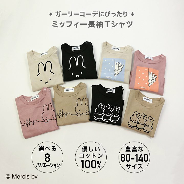 楽天市場 Miffy ミッフィー 長袖 Tシャツ ロンt キッズ ベビー 子供服 ベビー服 イラスト 女の子 かわいい キャラクター 綿100 カットソー トップス 春秋 春服 80 90 100 110 1 130 140cm M便 1 2 Chil2 楽天市場店