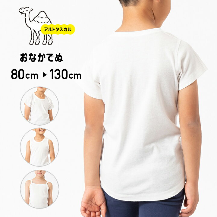 楽天市場 ゆうパケット送料無料 アルトタスカル おなかでぬ 肌着 インナー キッズ ベビー 子供服 ベビー服 半袖 タンクトップ キャミソール 無地 白 丈長め リバーシブル 男の子 女の子 80 90 100 110 1 130cm M便 1 2 Chil2 楽天市場店 楽天市場 ゆうパケット送料無料 アルトタスカル おなかでぬ 肌着 インナー キッズ ベビー 子供服 ベビー服 半袖 タンクトップ キャミソール 無地 白 丈長め リバーシブル 男の子 女の子 80 90 100 110 1 130cm M便 1 2 Chil2 楽天市場店