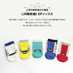 JR新幹線靴下5足セット