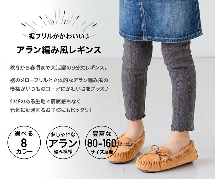 楽天市場 ゆうパケ送料無料 子供服 レギンス パンツ キッズ ベビー服 女の子 9分丈 縄編み模様 アラン編み模様 ボトムス タイツ スパッツ 秋冬 秋服 Chil2 80 90 100 110 1 130 140 150 160cm M便 1 1 Chil2 楽天市場店