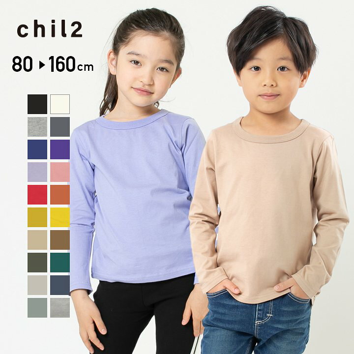 楽天市場 ゆうパケット送料無料 子供服 長袖 Tシャツ キッズ ロンt 男の子 女の子 ユニ 長そで 長袖tシャツ 無地 ベビー ベビー服 カラバリ カラー 天竺 綿100 インナー Chil2 春 秋 春服 入園 入学 トップス 80 90 100 110 1 130
