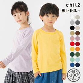 ゆうパケ送料無料 キッズ Tシャツ 長袖 綿100％ ロンT 子供服 男の子 女の子 ユニ コットン 無地 ベビー服 カラバリ 天竺 インナー 秋冬服 トップス 80 90 100 110 120 130 140 150 160cm chil2 [M便 1/2]