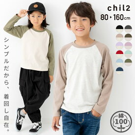 ゆうパケ送料無料 キッズ ラグラン 長袖Tシャツ 綿100％ ロンT 無地 子供服 ベビー服 男の子 女の子 天竺 トップス 配色 秋服 シンプル ベーシック 80 90 100 110 120 130 140 150 160cm [M便 1/2]