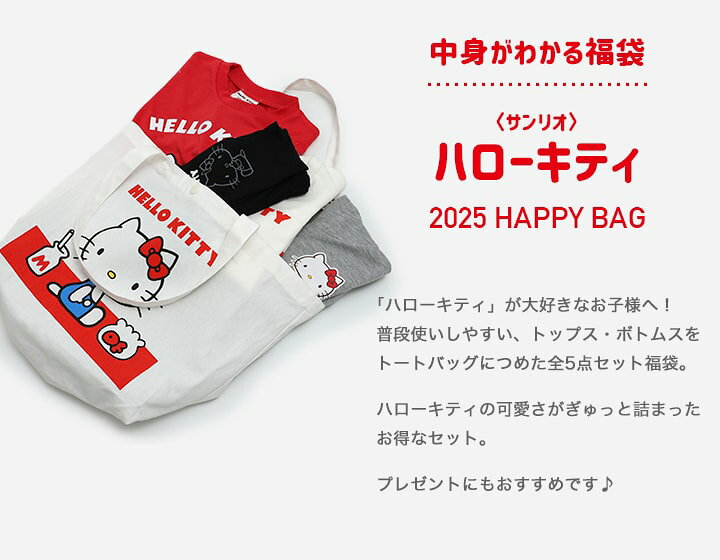 楽天市場】福袋 ハローキティ サンリオ 子供服 キッズ 2025年 5点 