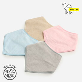 [RSL] アルトタスカル おしゃれバリアフリー よだれかけ ビブ パイル タオル スタイ 男の子 女の子 キッズ ジュニア 大人 医療用 医療ケア ユニバーサルデザイン 撥水