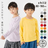 ゆうパケ送料無料 綿100％ 無地 長袖Tシャツ キッズ ロンT 子供服 男の子 女の子 ユニ コットン ベビー服…