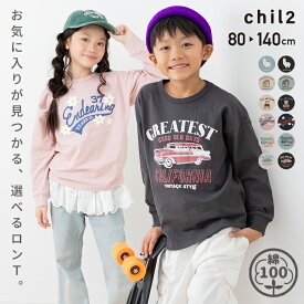 ゆうパケ送料無料 綿100% ロンT キッズ Tシャツ 長袖 ビッグシルエット 子供服 ベビー服 男の子 女の子 ユニ トップス 長そで ワイド 袖リブ プリント おもしろ かわいい 秋服 天竺 カットソー chil2 チルツー 80 90 100 110 120 130 140cm [M便 1/2]