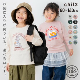 ゆうパケ送料無料 綿100% ロンT キッズ Tシャツ 長袖 ビッグシルエット 子供服 ベビー服 男の子 女の子 ユニ トップス 長そで ワイド 袖リブ プリント おもしろ かわいい 秋服 天竺 カットソー chil2 チルツー 80 90 100 110 120 130 140cm [M便 1/2]