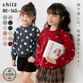 ゆうパケ送料無料 トレーナー キッズ 綿100％ 子供服 ベビー服 長袖 総柄 女の子 裏毛 トップス スウェット chil2 チルツー 秋冬服 通園 通学 80 90 100 110 120 130 140cm [M便 1/1]