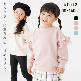ゆうパケ送料無料 キッズ トレーナー フリル 女の子 裏毛 無地 チュール ワイドシルエット 子供服 ベビー服 スウェット 長袖 ギャザー トップス chil2 秋冬服 ゆったり 90 100 110 120 130 140cm [M便 1/1]