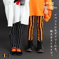 ハロウィン 仮装 衣装 10分丈 ストライプ レギンス ストレッチ 子供服 キッズ ベビー服 女の子 男の子 ボ…