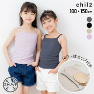 ゆうパケ送料無料 キャミソール キッズ 子供服 スパンテレコ 肌着 インナー 女の子 トップス 無地 ストレ…