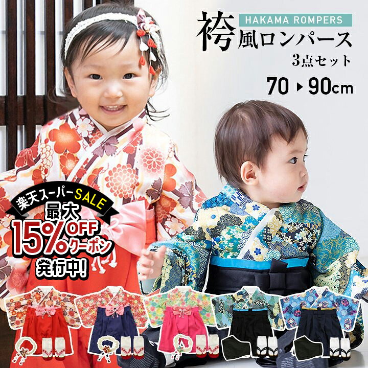 楽天市場 袴 ロンパース カバーオール ベビー服 女の子 子供服 ちりめん ぞうり風靴下 髪飾り 3点セット ベビー ひなまつり ひな祭り お食い初め キッズ お宮参り 七五三 初節句 衣装 和服 着物 長袖 フォーマル 一生餅 百日祝い 結婚式 誕生日 春夏秋冬 Chil2 70 80 90cm