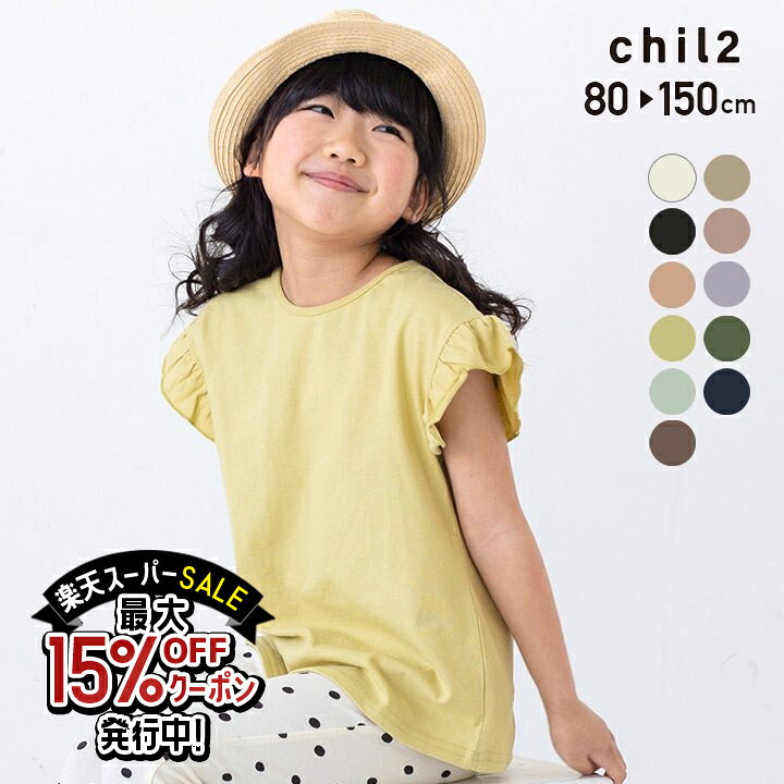 楽天市場 ゆうパケ送料無料 子供服 Tシャツ 半袖 キッズ ベビー服 女の子 半袖 Tシャツ 袖フリル 半そで 無地 ベビー 天竺 可愛い シンプル 綿 コットン 100 夏 夏服 トップス Chil2 80 90 100 110 1 130 140 150 160cm