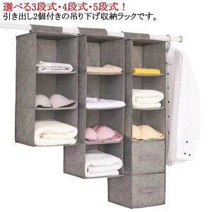 吊り下げボックス クローゼット 吊り下げ収納 4段 5段 引き出し付き 3段 タオル 吊り下げ衣類ラック 吊り下げ収納 下着 バッグ スリム 小物入れ 衣類収納 隙間収納 大容量 吊るせる収納 衣類