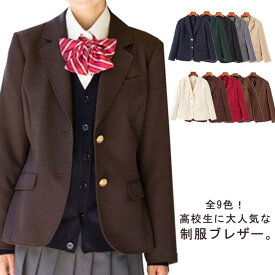 学生服 制服 ブレザー スクールブレザー ジャケット 春秋 女子高生 高校生 学生 中学 コスプレ レディース JK ジャケット コスチューム コスプレ スクール 学生 茶 紺 黒 ベージュ 送料無料