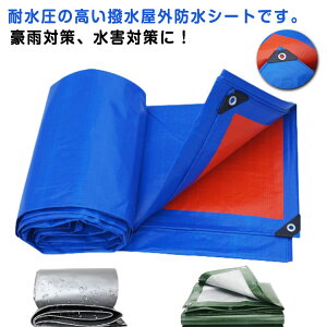PE防水シート 3m×3m 漏れ防止 防水シート 2m×4m 屋上 3m×4m 屋外 屋根 ブルーシート 雨よけシート 雨よけ棚 UVシート カバー 断熱 台風 耐水 厚手 ゲリラ豪雨 水害対策 保温性 耐寒性 耐久性 防雪