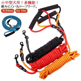 ロングリード 犬 軽量 10m 牽引ロープ かわいい トレーニング 太さ8mm クライミングロープ 小型犬 中型犬 大型犬 おしゃれ 5m 犬用散歩リード 丸ロープ 訓練用 絡まりにくい 犬のリード しつけ用 犬用 丸紐 牽引リード ロングリード 丸ヒモ 丸ひも