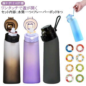 700ml エアアップ フィットネス カロリー0 味が変わる水筒 ドリンクボトル 旅行 スポーツ 大容量 ウォーターボトル 水筒 スポーツ水筒 水筒 ジム スポーツドリンクボトル 学校 8個フレーバー