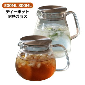 ティーポット 耐熱ガラス 急須 ガラス急須 コーヒーポット コーヒーサーバー 500ML 800ML ティーサーバー 紅茶ポット 紅茶 お茶 茶こし 緑茶 茶こし付き ステンレス お茶用品 直火可 お手入れ シンプル かわいい プレゼント 母の日 父の日 キッチン用品