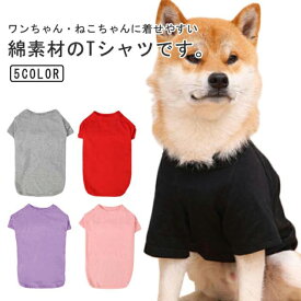 犬服 犬 服 ドッグウエア ペット服 犬用Tシャツ 半袖 Tシャツ ペットウェア ペット服 犬の服 いぬ 小型犬 中型犬 大型犬 無地 コットン 春物 夏物 綿 春 夏 春服 夏服 おしゃれ かわいい シンプル 部屋着 カジュアル ルームウェア