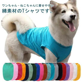 犬服 犬 服 Tシャツ 犬用 ウェア 犬用服 犬用Tシャツ 半袖Tシャツ 無地 コットン ドッグウェア ペットウェア ペット服 犬の服 いぬ 小型犬 中型犬 大型犬 夏服 春 綿 ペットグッズ 洋服 春物 夏物 カジュアル おしゃれ かわいい シンプル