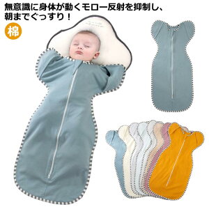 おくるみ スワドル スリーパー ベビー 赤ちゃん 新生児 寝かしつけ 手が出せる モロー反射 安眠 黄昏泣き 寝ぐずり 対策 スリーパー スワドル 棉 コットン 夜泣き対策 保温 通気性 新生児 出