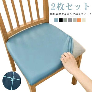 無地 2枚セット PUレザー オフィスチェアカバー チェアカバー 座面のみ 合皮 座面用 ダイニングチェアカバー 2枚セット イスカバー ストレッチ 椅子カバー チェアカバー 防水 イス保護 ズレ