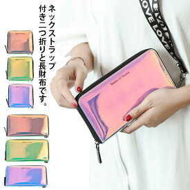 ネックストラップ付 長財布 二つ折り財布 財布 レディース 二つ折り 長財布 小銭入れ おしゃれ ラウンドファスナー 使いやすい 取り出しやすい カードポケット 大容量 軽量 コンパクト コインケース ファスナー PU オーロラカラー ピンク系 ブルー系 グリーン系 送料無料