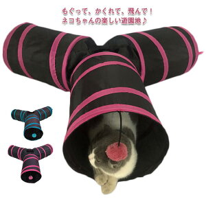 Y型 3道トンネル 猫トンネル ネコのみつまたトンネル 猫 トンネル ねこトンネル ペットのおもちゃ キャットトンネル プレイトンネル ネコハウス 折畳み式 ペットグッズ 猫用おもちゃ ねこ・