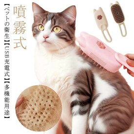 蒸し猫ブラシ 猫スチームブラシ 3 in 1蒸気猫ブラシ 猫グルーミングブラシ ペット用ブラシ ペットブラシ 抜け毛取り 噴霧式 USB充電式 猫 犬 スプレーマッサージくし グルーミングブラシ 犬 猫 ブラシ マッサージ 痛くない ネコブラシ 短毛 中毛 猫犬兼用