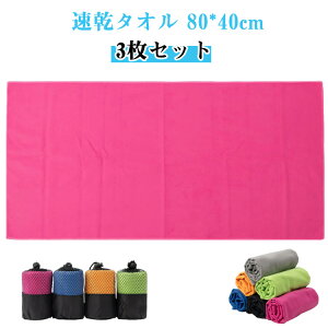 スポーツタオル 旅行 3枚組 速乾 80cm×40cm 速乾タオル スイミングタオル 家庭用 スポーツ 速乾タオル 湿気 厚手 温泉用 プール 旅行タオル 防臭 バスタオル 高い耐久性 水泳 超吸水 柔らかい