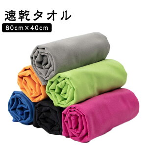 速乾 家庭用 80cm×40cm 厚手 スポーツタオル 軽量 湿気 速乾タオル 柔らかい 速乾タオル 梅雨対策 防臭 プール 温泉用 スイミングタオル 旅行タオル バスタオル 水泳 超吸水 スポーツ 色褪せな