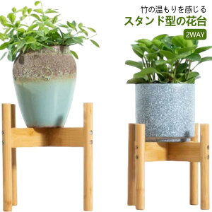 プランタースタンド フラワースタンド 2WAY 観葉植物 室内 鉢台 鉢置き台 フラワーポット フラワーラック 竹製 植木鉢台 鉢台 鉢置き台 円形 丸型 脚付き 北欧 ナチュラル プランター 花台 鉢