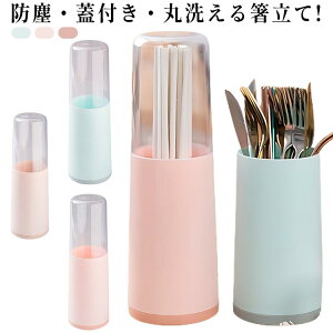 蓋付き 箸立て はし立て 箸入れ 箸スタンド ケース スタンド おしゃれ ツール ホルダー スプーン収納 フォーク収納 箸収納 水切り キッチン収納 キッチン ツールスタンド 収納 防塵 ナチュラ