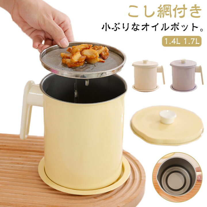 楽天市場】オイルポット 油ポット 油こし器 揚げ物 小さめ 小さい 
