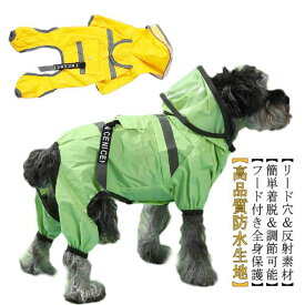 犬 レインコート 犬服 犬用レインコート 小型犬 中型犬 ドッグウェア レインウェア 犬レインコート ペット服 ペットレインコート 雨具 カッパ 帽子付 反射テープ付き 雨の日 防水 防風 軽量 防水服 犬服 犬 服 犬の服 お散歩 お出かけ 梅雨対策 ペット用品