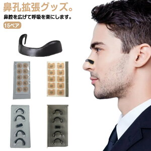 透明 マグネット式 口呼吸防止テープ 拡張 鼻孔 鼻孔拡張 鼻づまり 鼻孔拡張 鼻呼吸テープ 安眠グッズ いびき防止 グッズ 鼻呼吸 いびき対策 鼻呼吸 簡単装着 シール 15回分セット 15ペア い