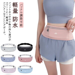 メンズ ジョギングバッグ ジムポーチ ランニングポーチ スポーツポーチ レディース イヤホン穴軽量 スリム 防水 存在感忘れる 揺れない 男女兼用 ウォーキング マラソン スマホ対応 おしゃ